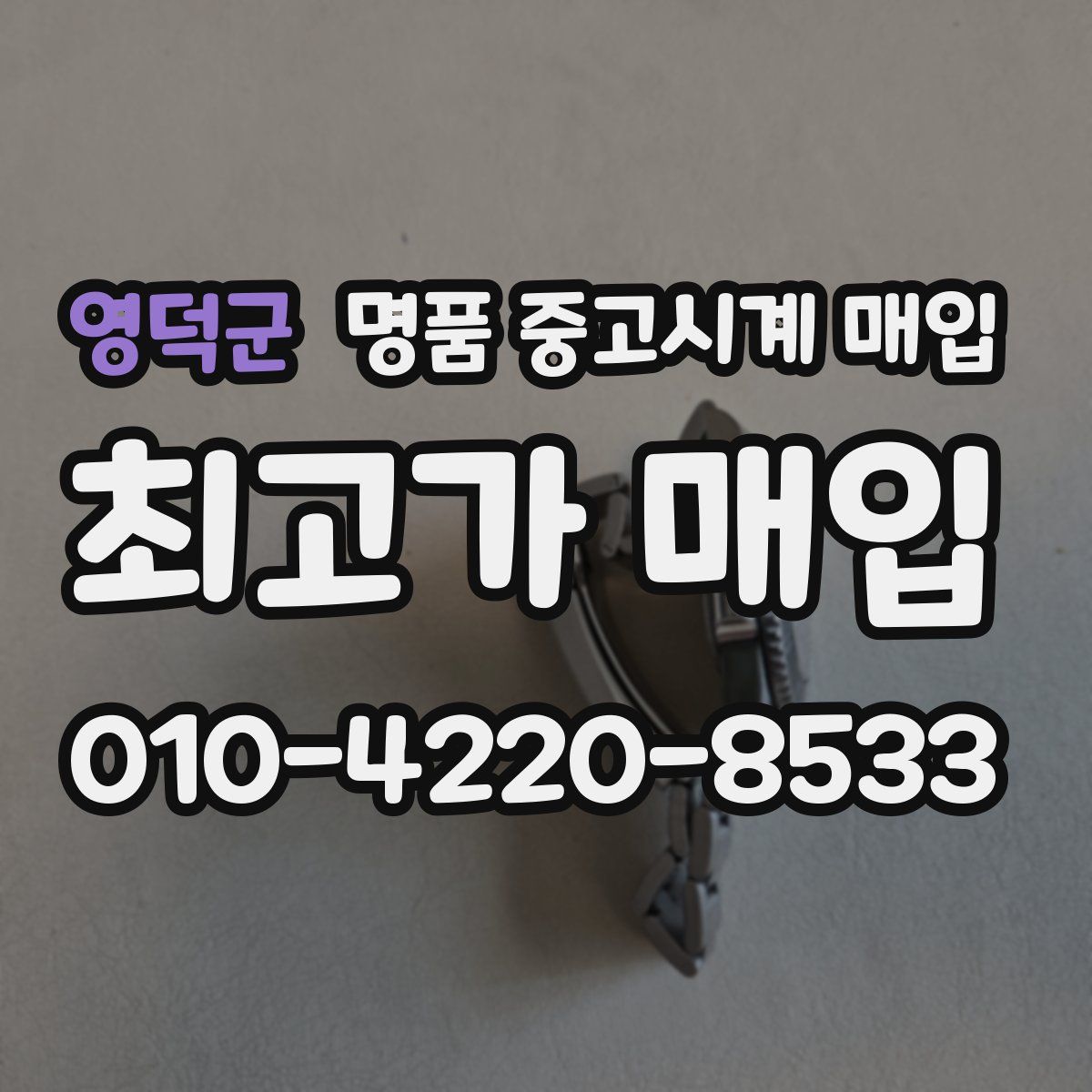 영덕군 명품 중고시계 매입