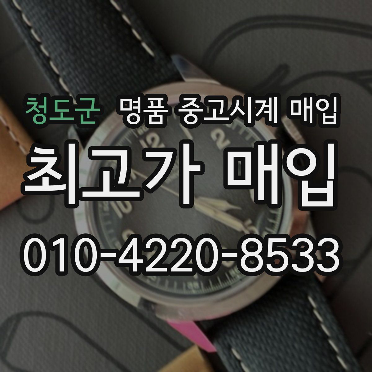 청도군 명품 중고시계 매입