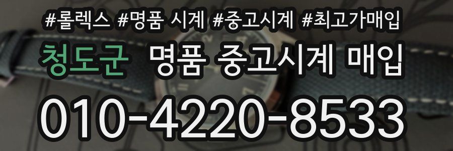 청도군 명품 중고시계 매입
