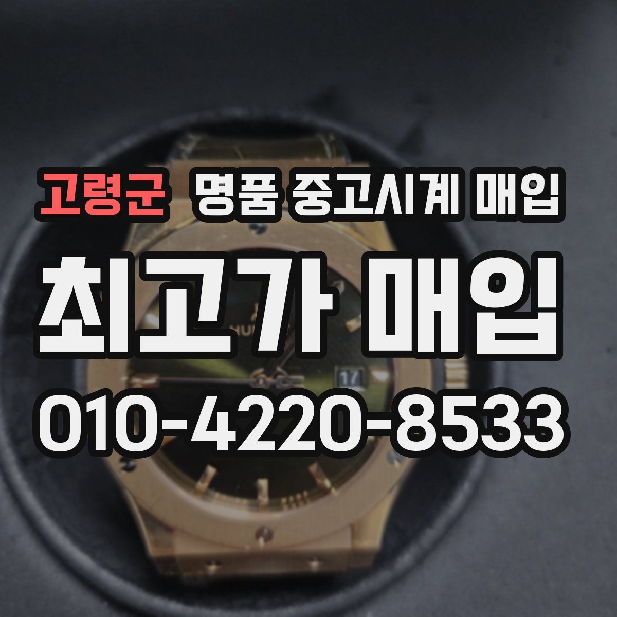 고령군 명품 중고시계 매입