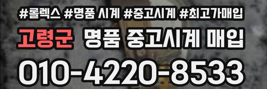 고령군 명품 중고시계 매입