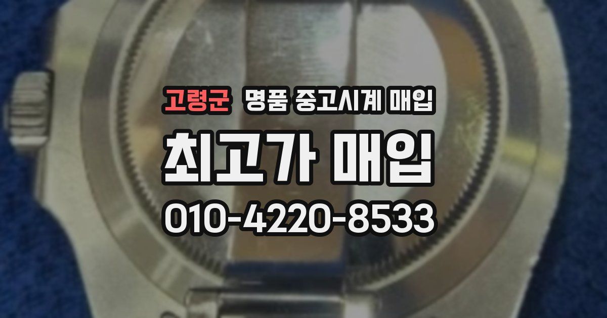 고령군 명품 중고시계 매입