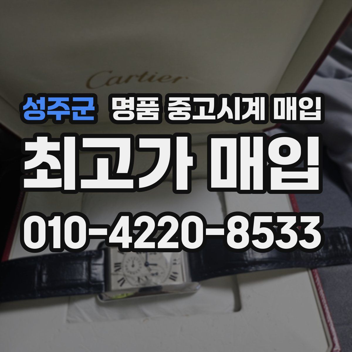 성주군 명품 중고시계 매입