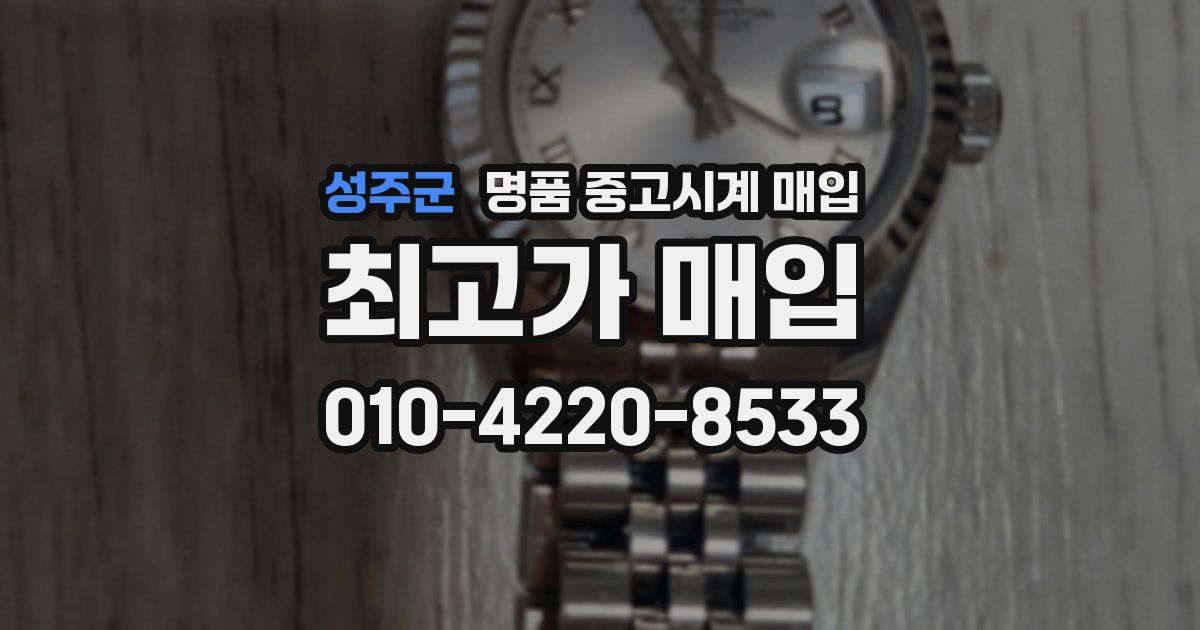 성주군 명품 중고시계 매입