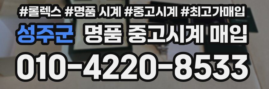 성주군 명품 중고시계 매입