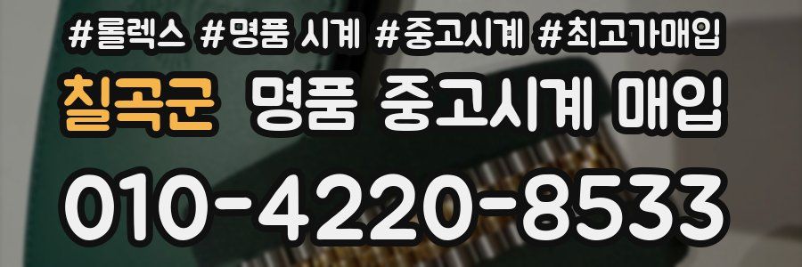 칠곡군 명품 중고시계 매입