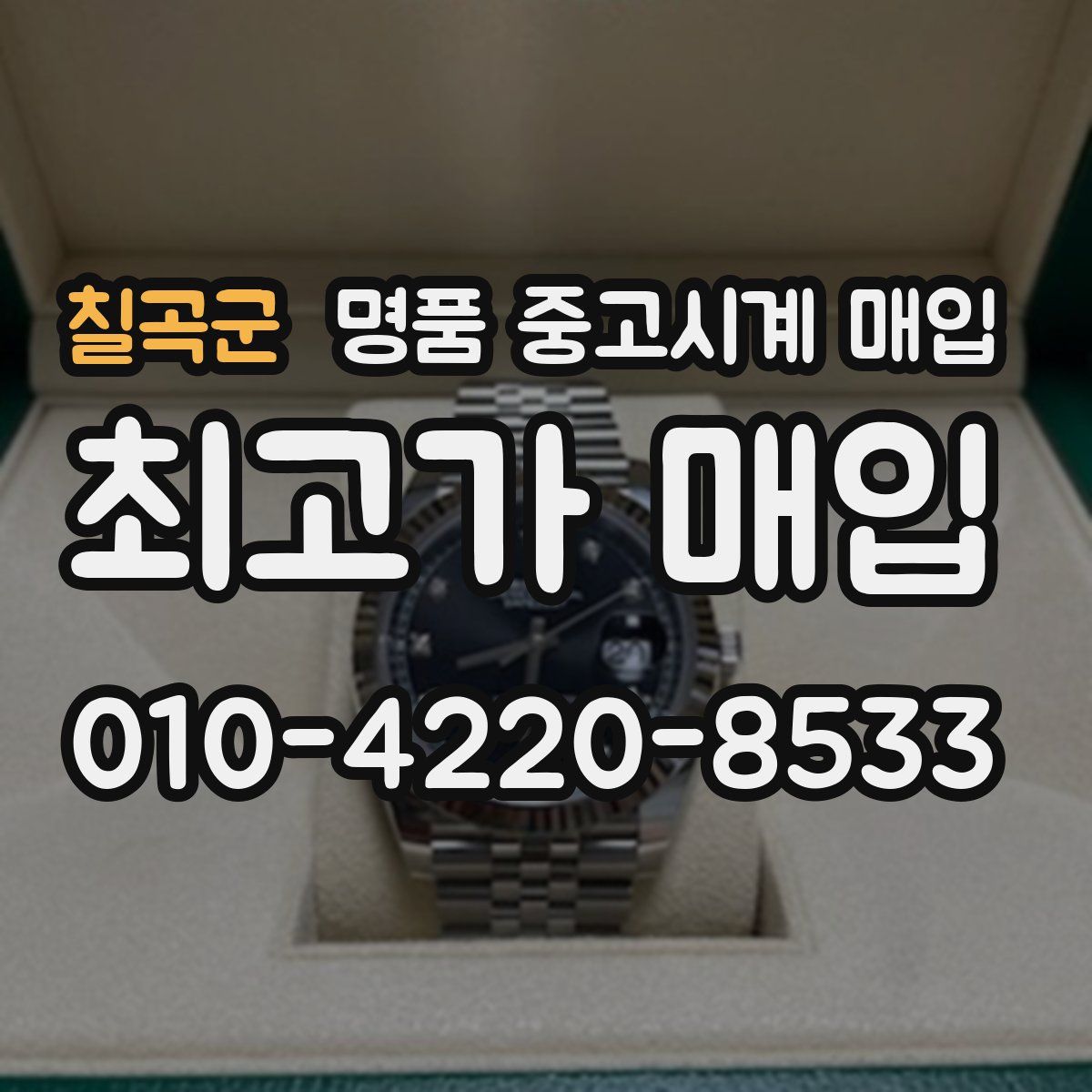 칠곡군 명품 중고시계 매입
