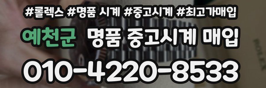 예천군 명품 중고시계 매입
