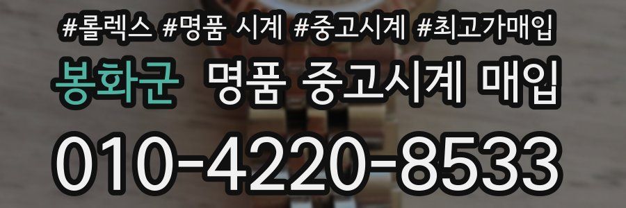 봉화군 명품 중고시계 매입