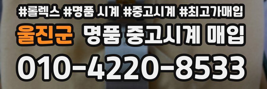 울진군 명품 중고시계 매입