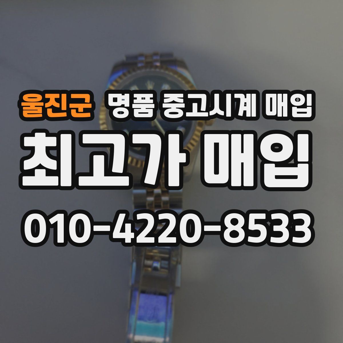 울진군 명품 중고시계 매입