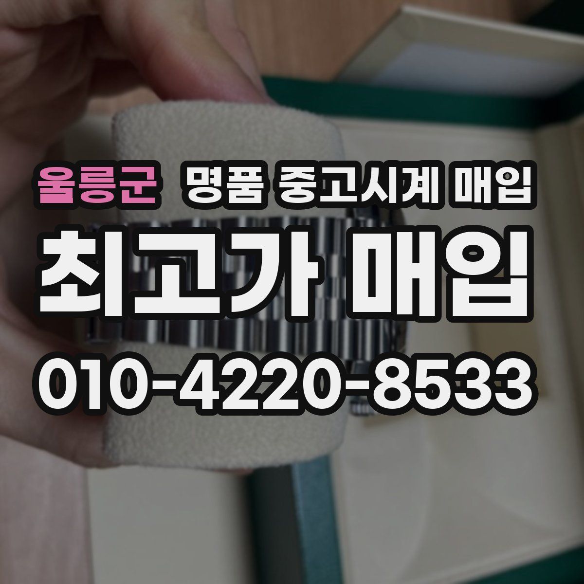 울릉군 명품 중고시계 매입