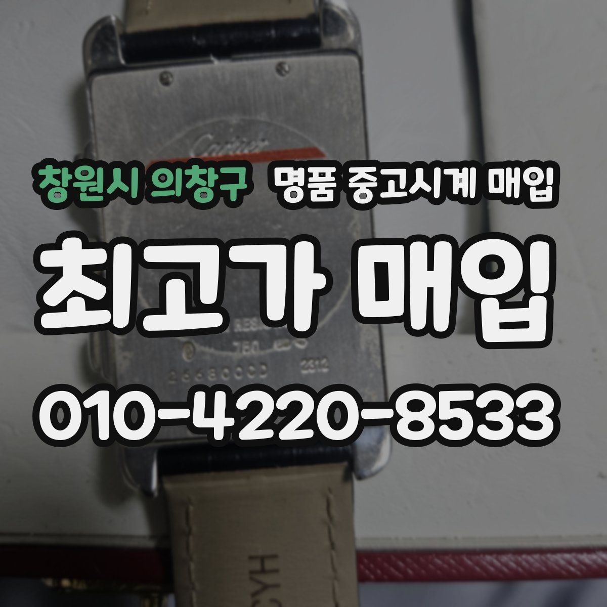 창원시 의창구 명품 중고시계 매입 가능한 빈티지 모델 살펴보기