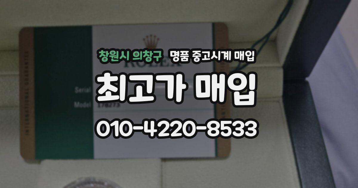 창원시 의창구 명품 중고시계 매입