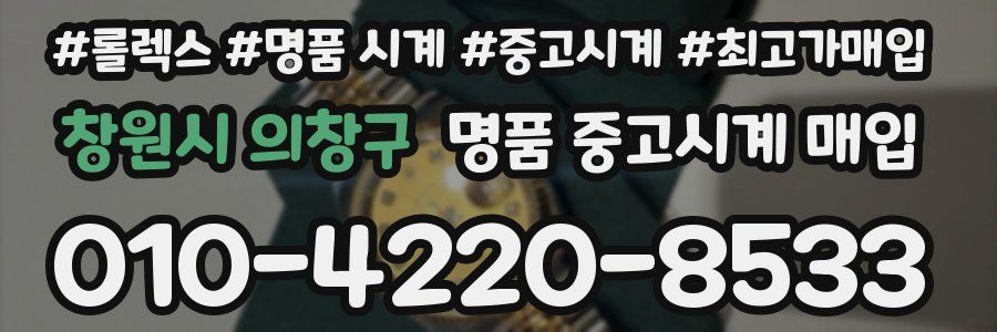 창원시 의창구 명품 중고시계 매입