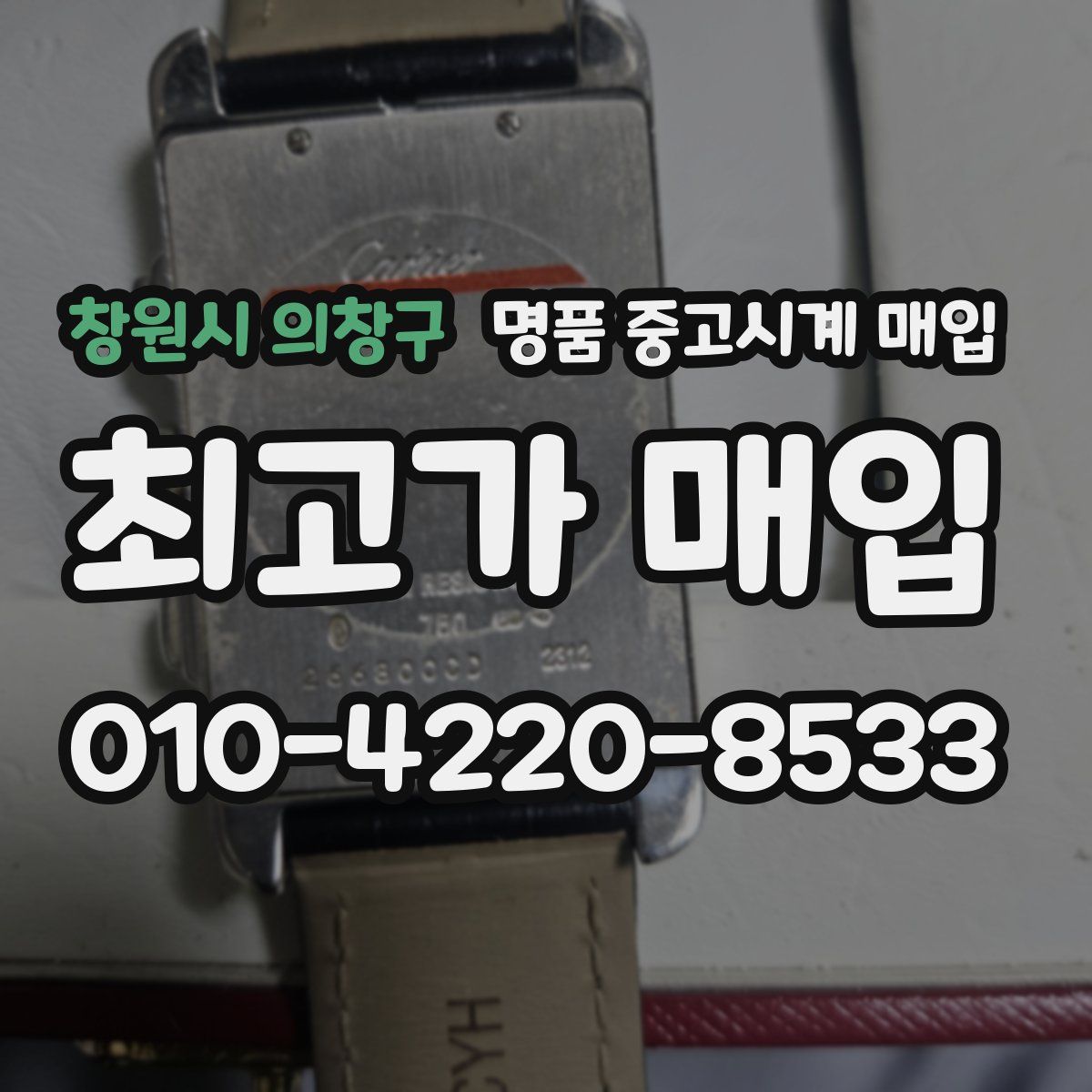 창원시 의창구 명품 중고시계 매입