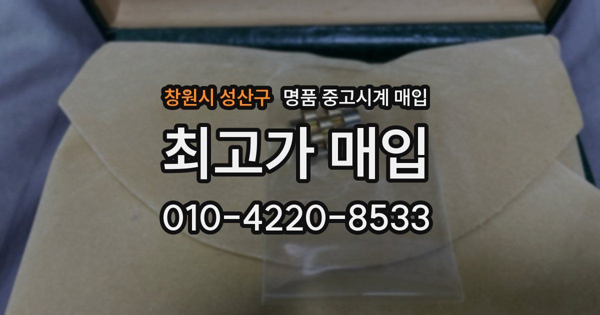 창원시 성산구 명품 중고시계 매입