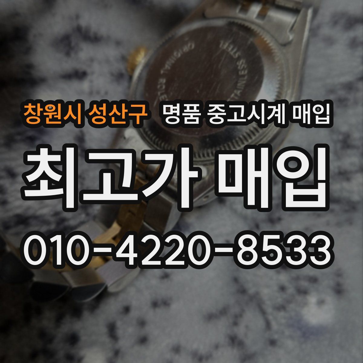 창원시 성산구 명품 중고시계 매입