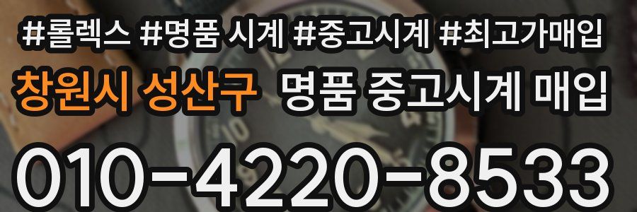 창원시 성산구 명품 중고시계 매입