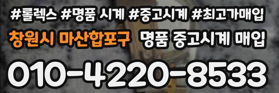 창원시 마산합포구 명품 중고시계 매입