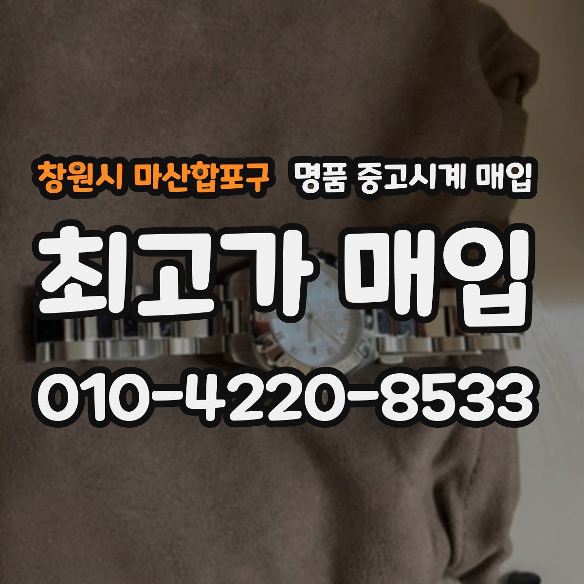 창원시 마산합포구 명품 중고시계 매입