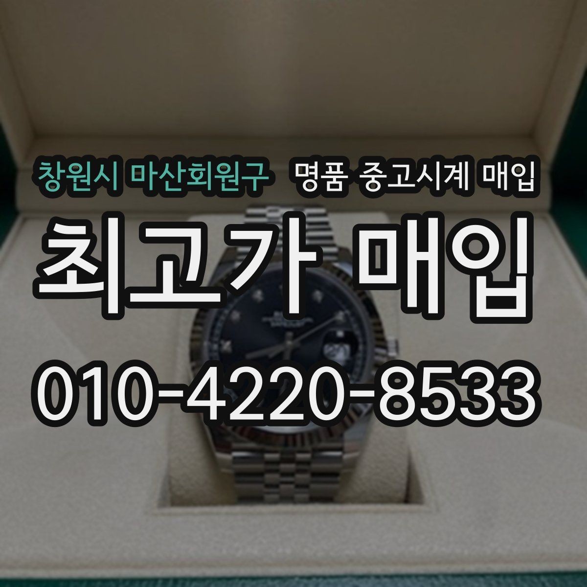 창원시 마산회원구 명품 중고시계 매입 시장에서 자주 보는 브랜드