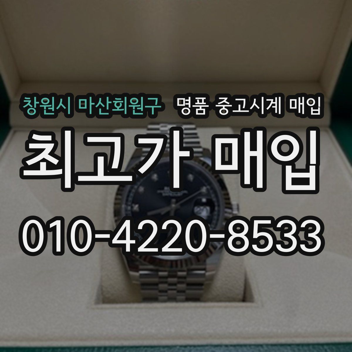 창원시 마산회원구 명품 중고시계 매입