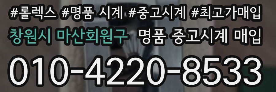 창원시 마산회원구 명품 중고시계 매입