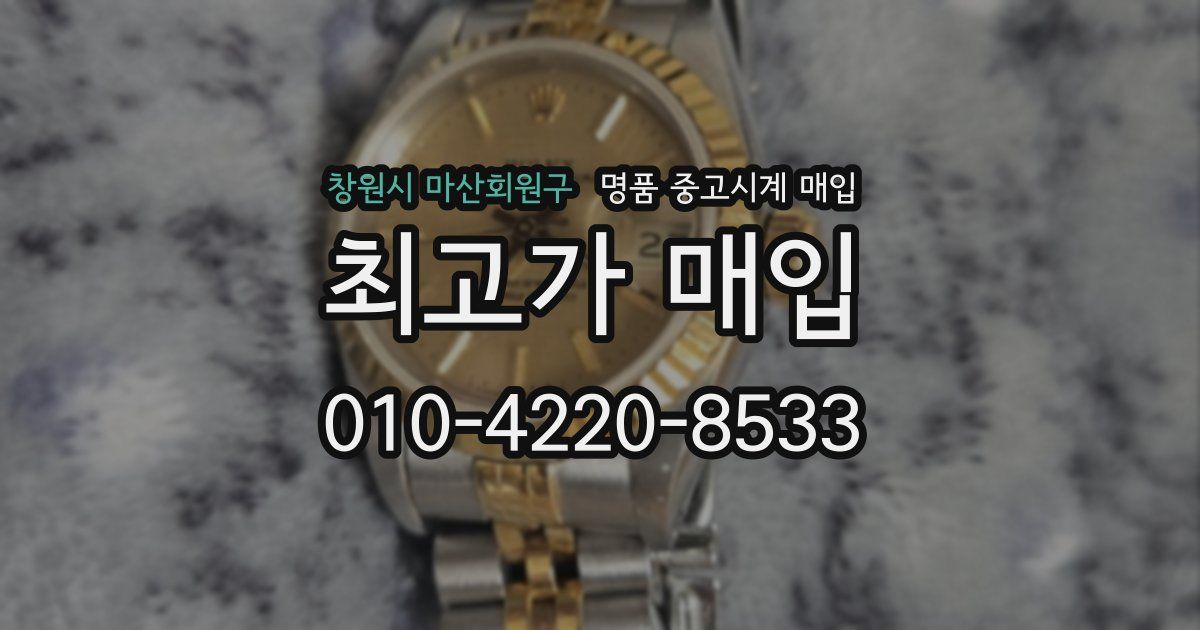 창원시 마산회원구 명품 중고시계 매입