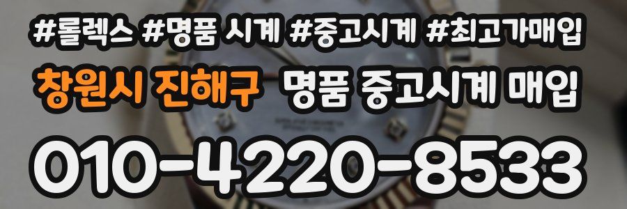 창원시 진해구 명품 중고시계 매입