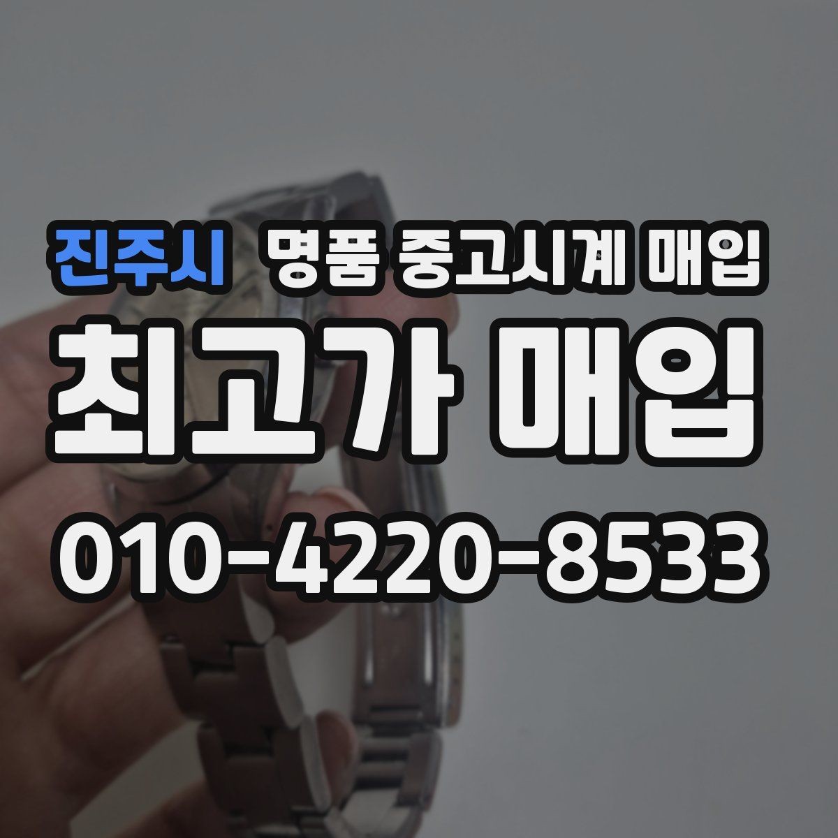 진주시 명품 중고시계 매입 후 재판매 가치까지 고려하기
