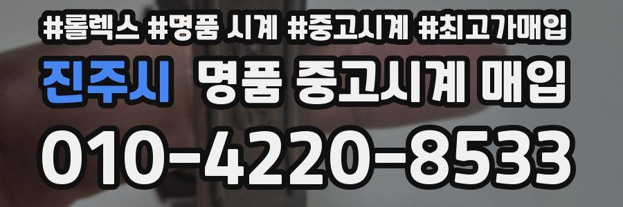 진주시 명품 중고시계 매입
