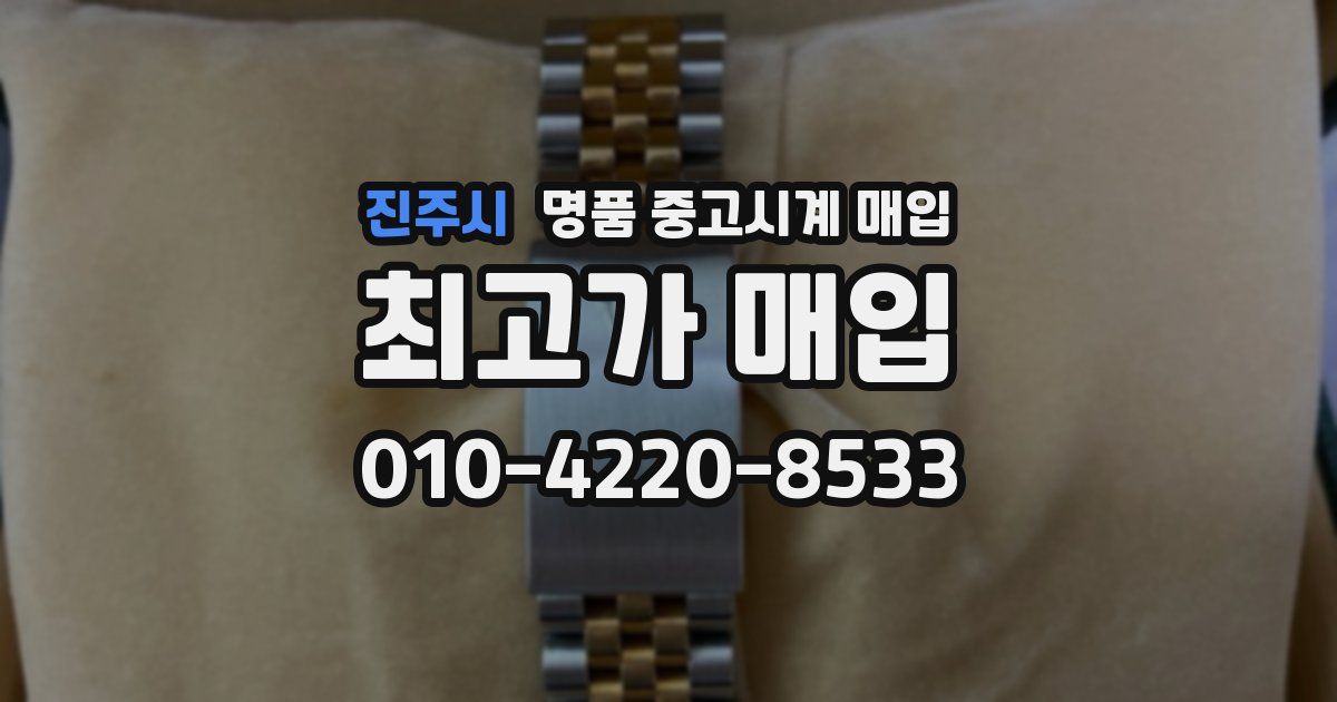 진주시 명품 중고시계 매입
