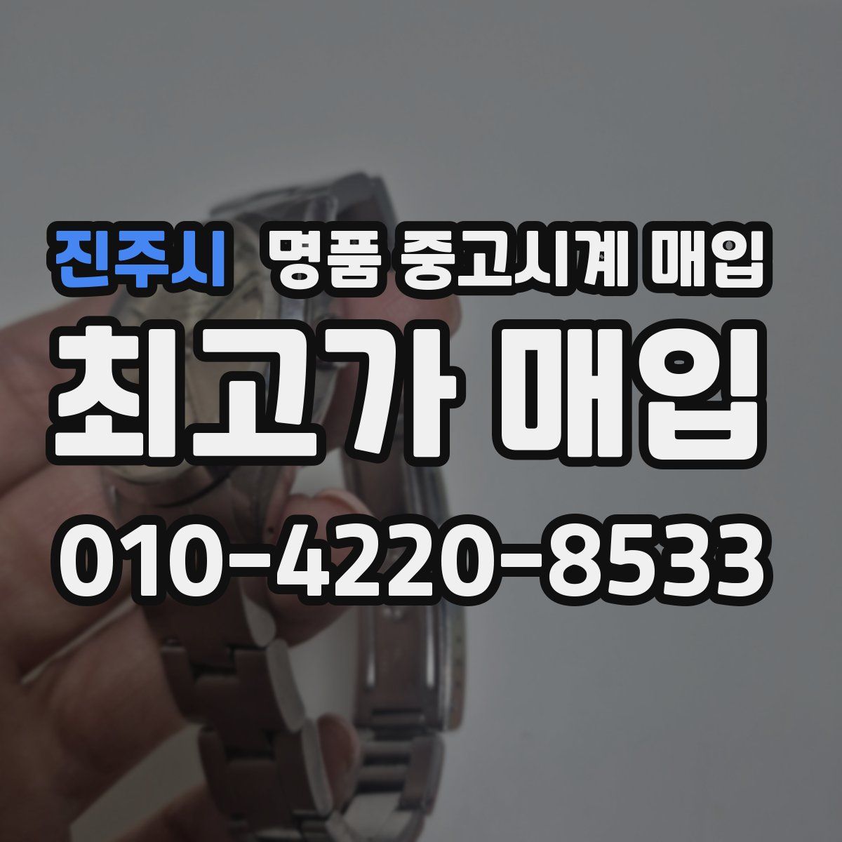 진주시 명품 중고시계 매입