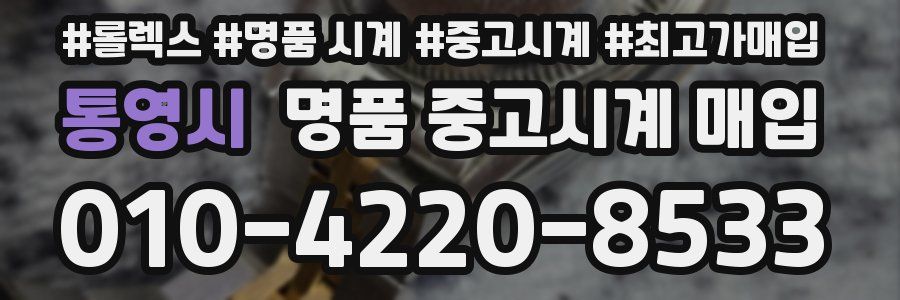 통영시 명품 중고시계 매입