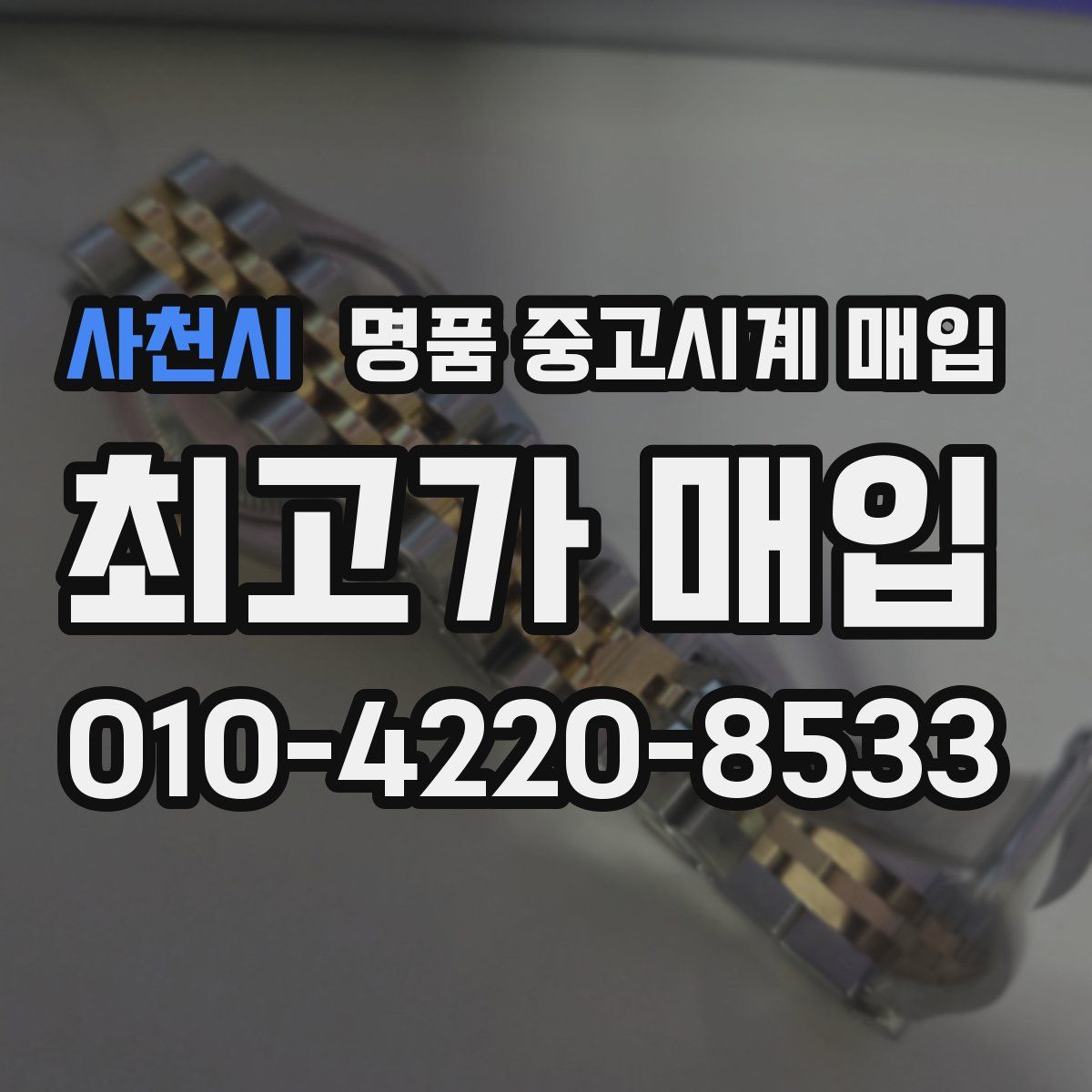 사천시 명품 중고시계 매입