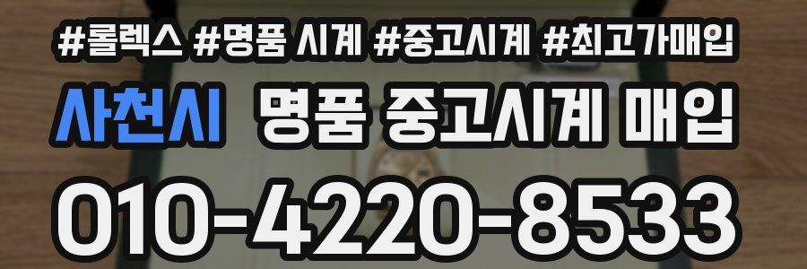사천시 명품 중고시계 매입