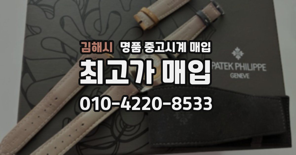 김해시 명품 중고시계 매입