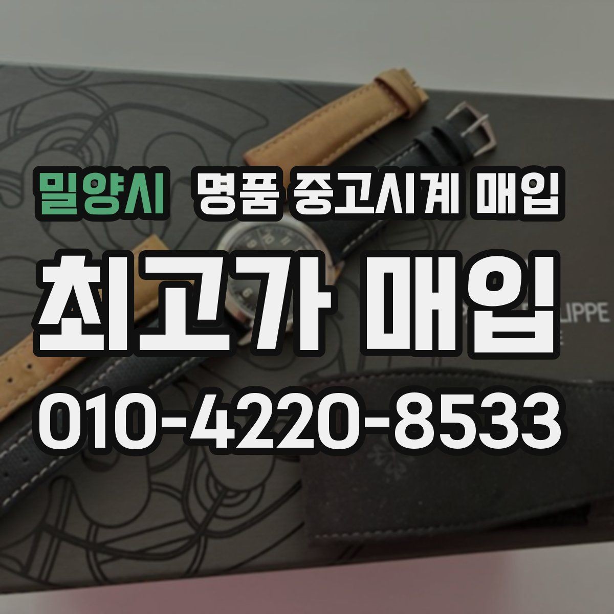 밀양시 명품 중고시계 매입 가능한 인기 모델 살펴보기