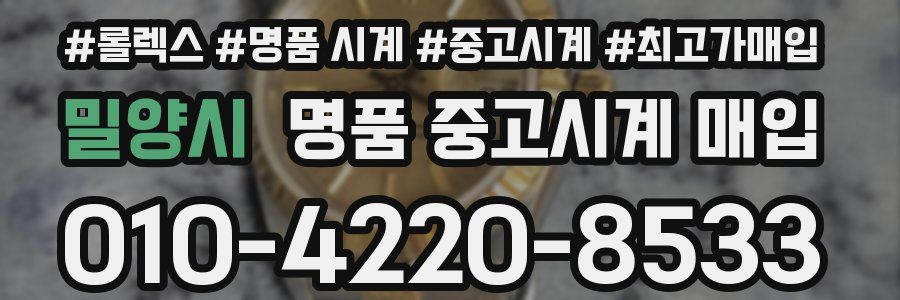 밀양시 명품 중고시계 매입