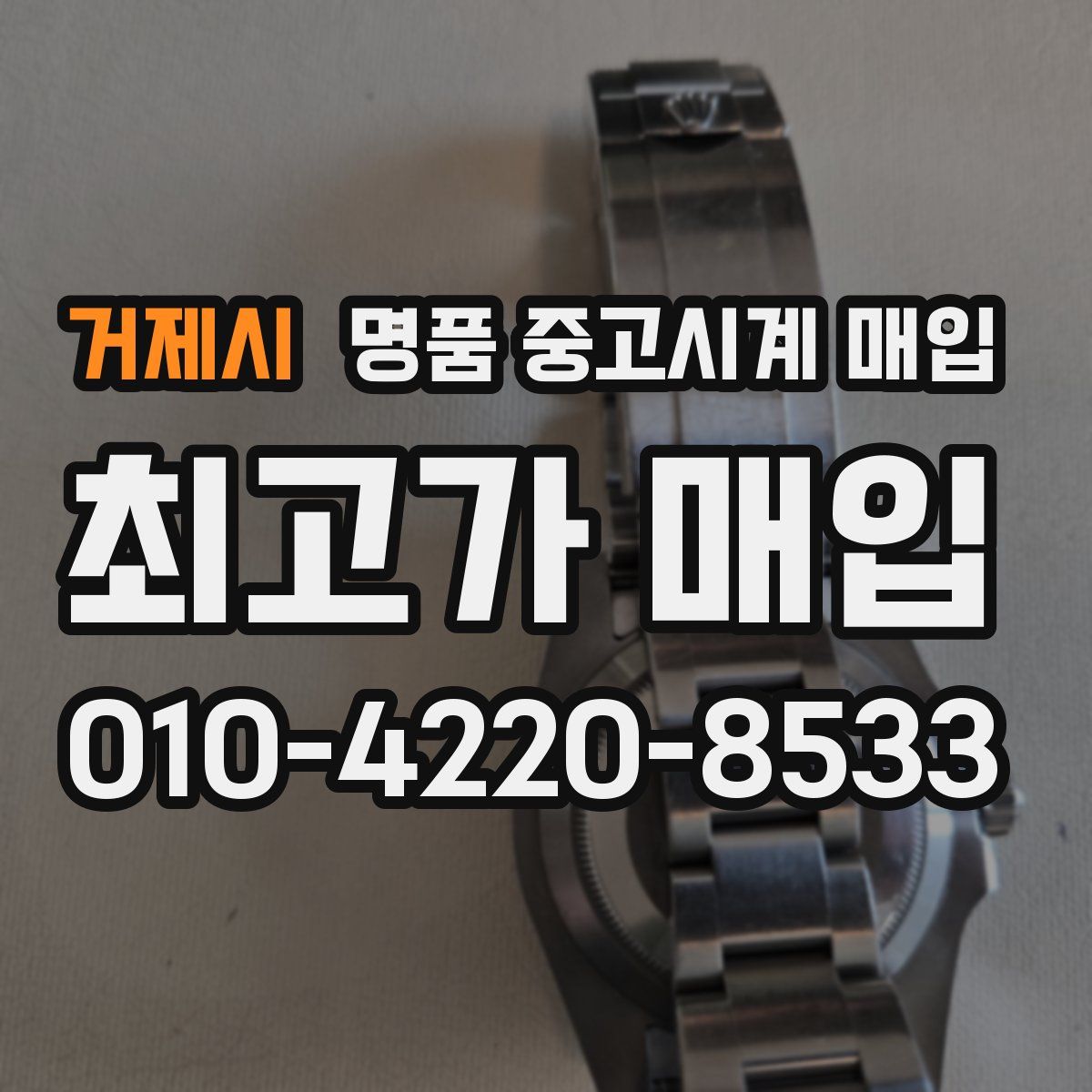 거제시 명품 중고시계 매입
