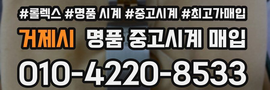 거제시 명품 중고시계 매입