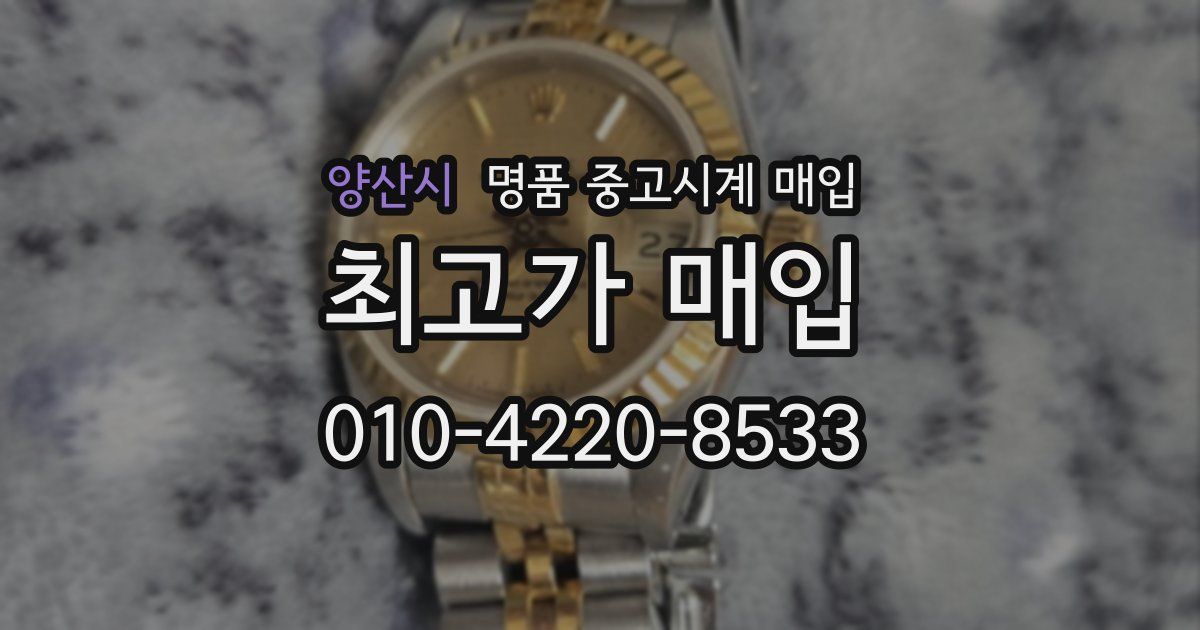 양산시 명품 중고시계 매입