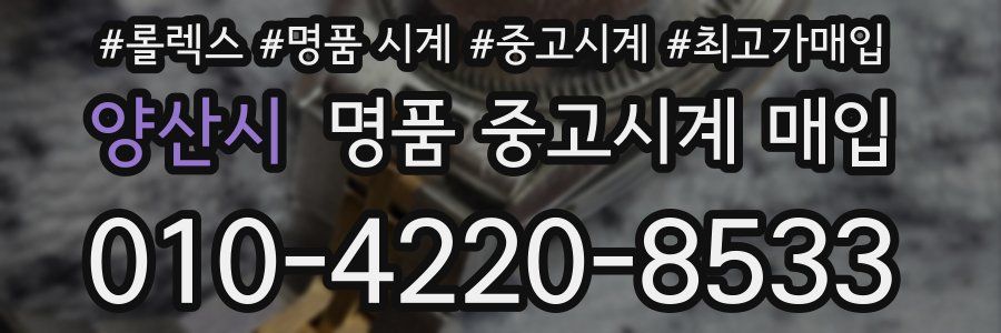 양산시 명품 중고시계 매입