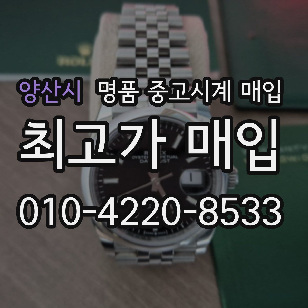 양산시 명품 중고시계 매입