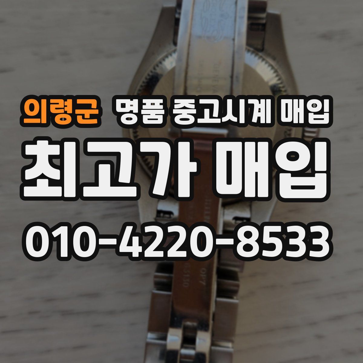 의령군 명품 중고시계 매입