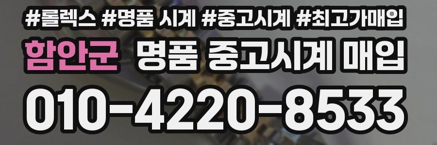 함안군 명품 중고시계 매입