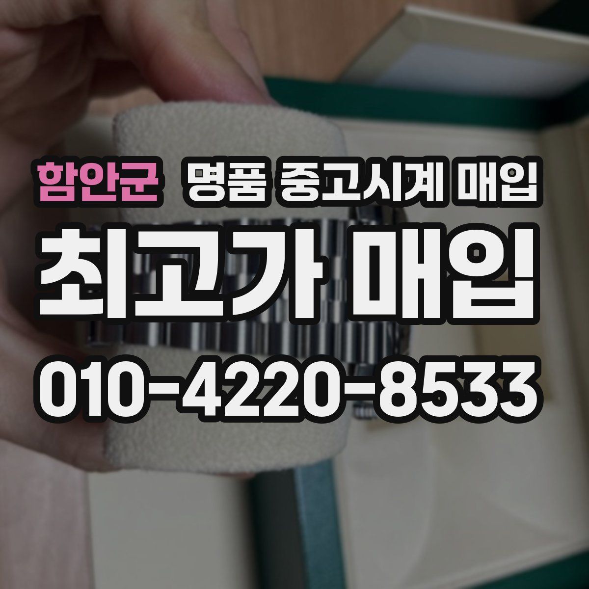 함안군 명품 중고시계 매입