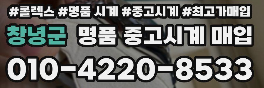 창녕군 명품 중고시계 매입