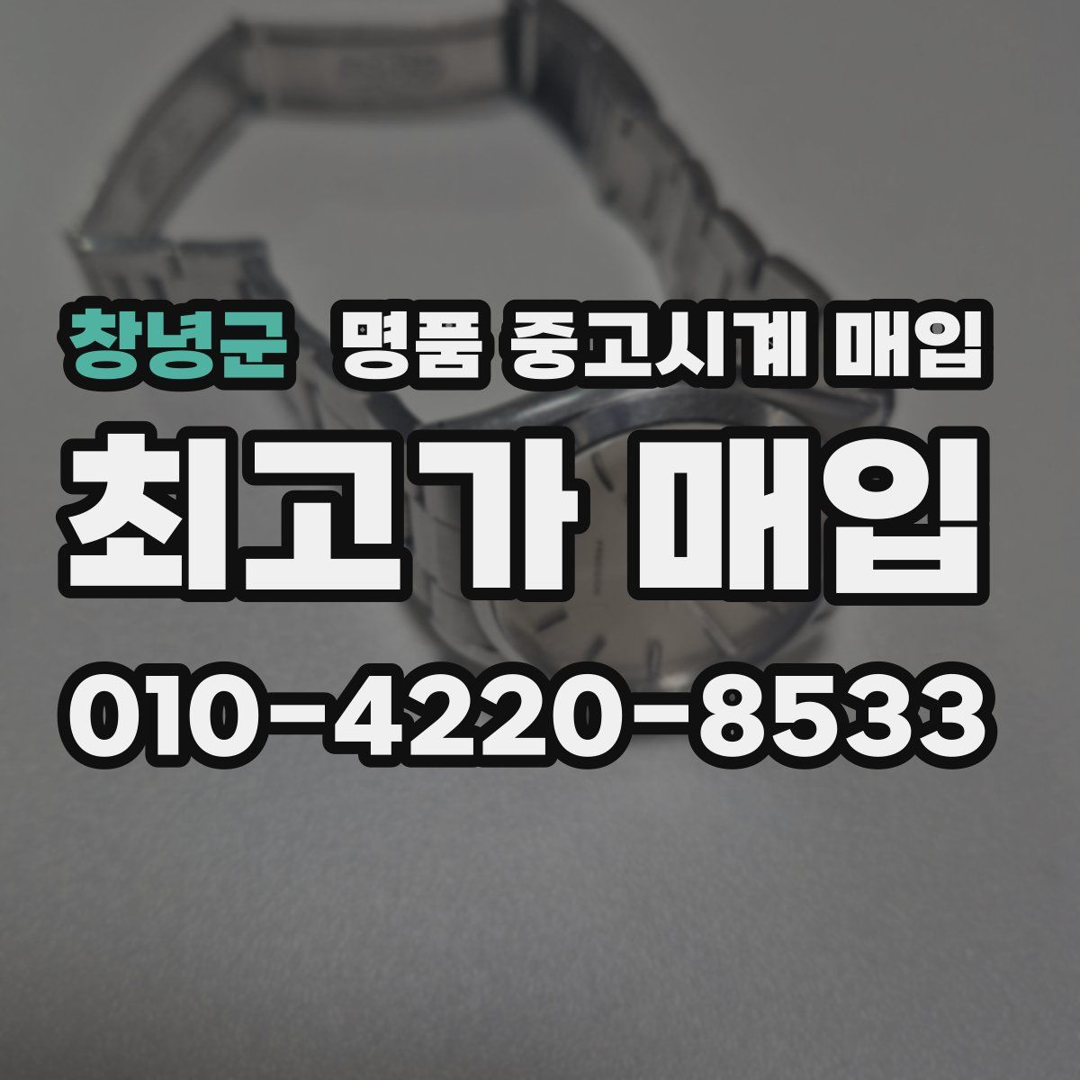 창녕군 명품 중고시계 매입